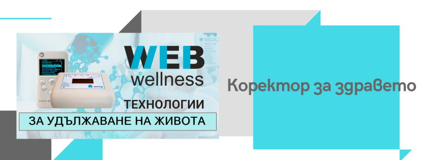webwellness-bpt-korektor-za-zdraveto